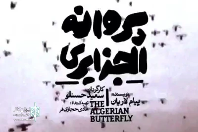 هم‌زمان با تغییر ساعت اجرا در سه روز پایان هفته

تیزر نمایش «پروانه الجزایری» منتشر شد
