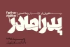 در تئاتر مستقل تهران 2