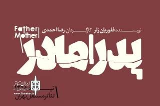 دو خبر از تئاتر مستقل

شروع اجرای «مادر» و «پدر» و استقبال از «سیزیف»
