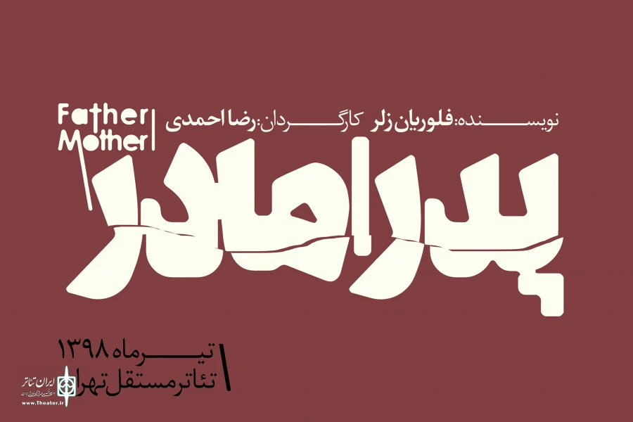 در تئاتر مستقل تهران 2
