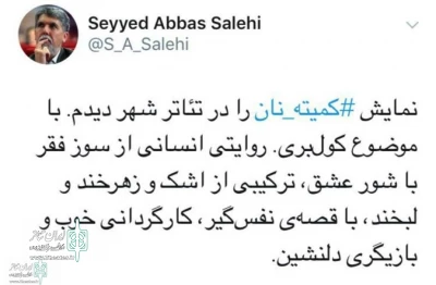 The Minister of Culture and Islamic Guidance tweets:

The Bread Committee is a human narrative of the pain of poverty with the passion of love