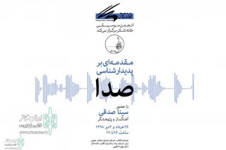 Conducted by Music  Society of Theater Forum

The "Introduction to the Phenomenology of Sound" will be held