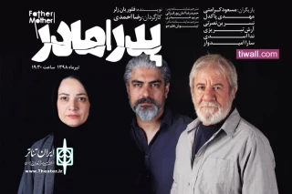 پس از مسعود کرامتی و مهدی پاکدل

نسرین نصرتی به نمایش «پدر | مادر» پیوست