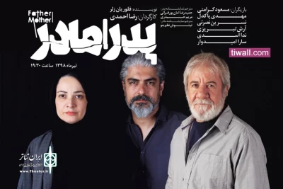 پس از مسعود کرامتی و مهدی پاکدل

نسرین نصرتی به نمایش «پدر | مادر» پیوست