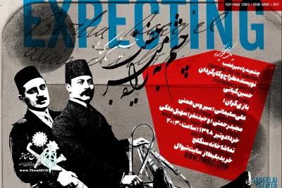 هم‌زمان با آغاز اجرای عمومی نمایش

پوستر «چشم به راه میرغضب» رونمایی شد