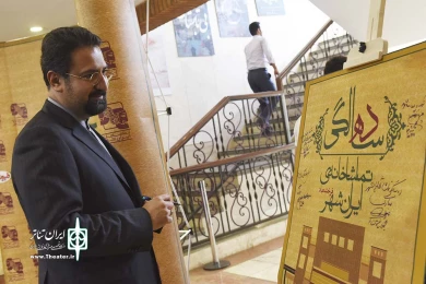 مراسم ده سالگی تماشاخانه ایرانشهر