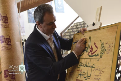 مراسم ده سالگی تماشاخانه ایرانشهر