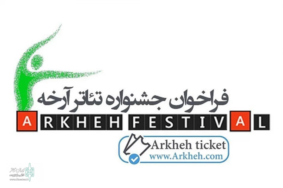 جشنواره تئاتر آرخه آثار به صحنه رفته را می‌پذیرد 2