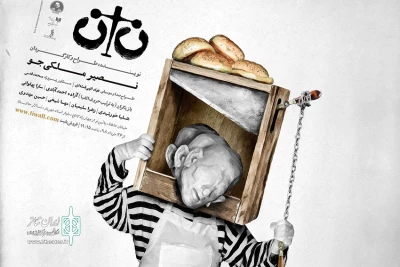 تالار حافظ میزبان نمایش «نان» شد