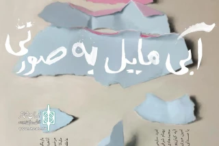 به دلیل استقبال تماشاگران

آبی مایل به صورتی تمدید شد