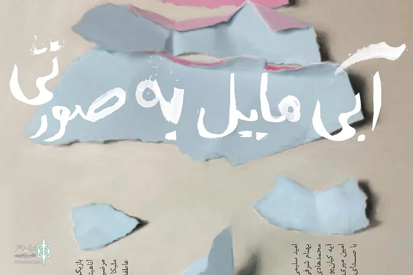 آبی مایل به صورتی تمدید شد 2