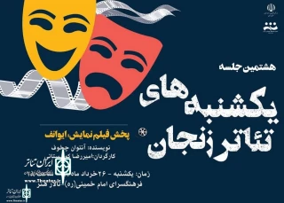 هشتمین جلسه یکشنبه‌های تئاتر زنجان برگزار شد

اکران فیلم نمایش "ایوانف" کوهستانی در تالار هنر