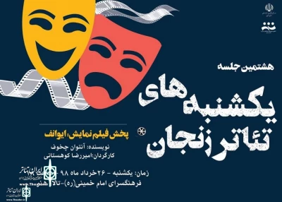 هشتمین جلسه یکشنبه‌های تئاتر زنجان برگزار شد

اکران فیلم نمایش 