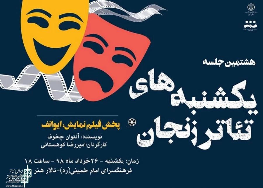 اکران فیلم نمایش "ایوانف" کوهستانی در تالار هنر 2