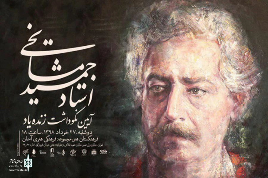 استاد مشایخی صحنه تئاتر را  مکانی مقدس می‌دانست 2