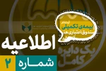 آخرین‌مهلت ارسال مدارک دریافت هزینه بیمه تکمیلی سال 97 2