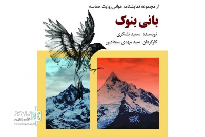 با اجرای «بانی بنوک»

مجموعه نمایشنامه خوانی های روایت حماسه در تماشاخانه سرو برگزار می شود