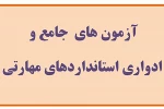 آزمون‌های جامع و ادواری فرهنگ و هنر در 31 استان برگزار می‌شود 2