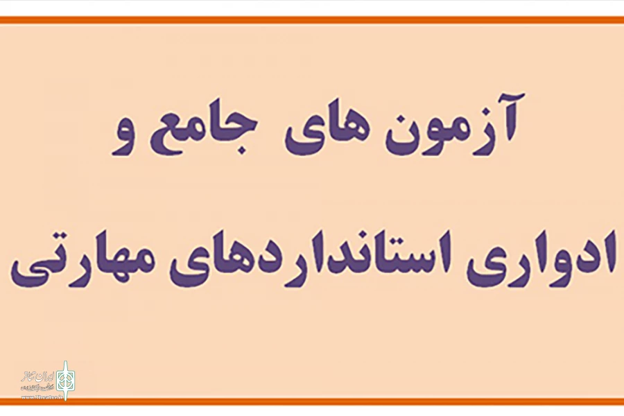 آزمون‌های جامع و ادواری فرهنگ و هنر در 31 استان برگزار می‌شود 2