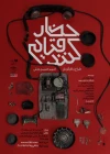 «حضار قیام کنند» به صحنه می‌رود 2
