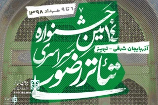 با اعلام دبیرخانه

مهلت ارسال آثار به جشنواره سراسری تئاتر رضوی تمدید شد