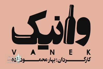 با حضور علی اوجی و بهاره رهنما

«وانیک» در تماشاخانه سپند به صحنه می‌رود