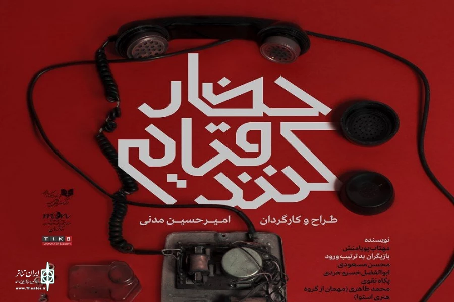 «حضار قیام کنند» به صحنه می‌رود 3