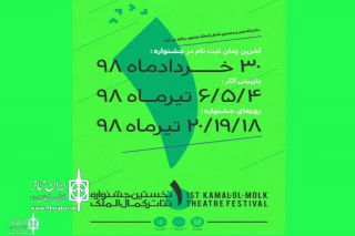 فراخوان نخستین جشنواره تئاتر دانشگاهی مازندران منتشر شد
