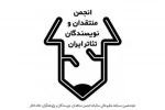 مهلت حضور در مسابقه مطبوعاتی انجمن منتقدان تئاتر تمدید شد 2