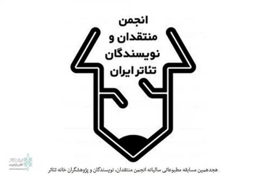 مهلت حضور در مسابقه مطبوعاتی انجمن منتقدان تئاتر تمدید شد 2