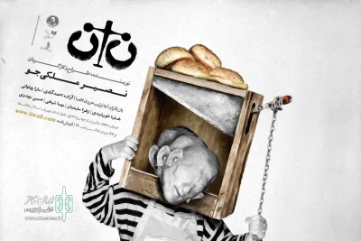 با طراحی کمال کچوئیان

پوستر نمایش «نان» رونمایی شد