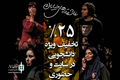برای روزهای یکشنبه تا سه‌شنبه منظور شد

تخفیف 25 درصدی «عاشقانه‌های خیابان» به دانشجویان