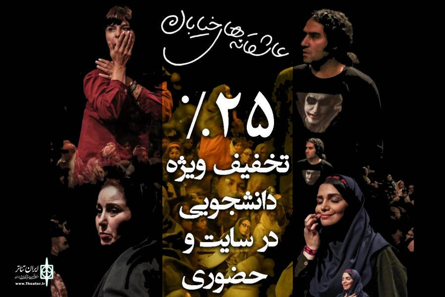 تخفیف 25 درصدی «عاشقانه‌های خیابان» به دانشجویان 2