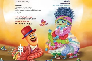پس از اجراهای موفق در کشور

«پاهای خانم هزارپا» در تالار هنر به صحنه رفت