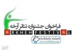 مهلت ارسال آثار به جشنوارۀ آرخه تمدید شد 2