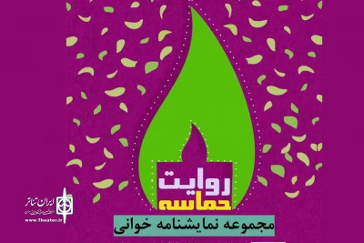 در دومین برنامه از روایت حماسه

نمایشنامه «6410» در تماشاخانه سرور خوانش می‌شود