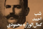 نمایش استاد نوروز پینه دوز افتتاح می شود 2