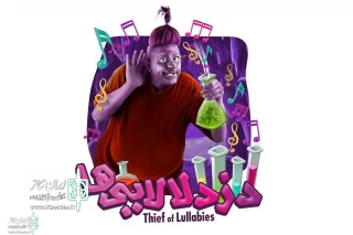 Honar Hall to Home the show “The Lullaby Thief”