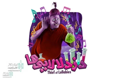 Honar Hall to Home the show “The Lullaby Thief”