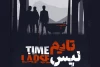 پوستر «تایم لپس» رونمایی شد 2