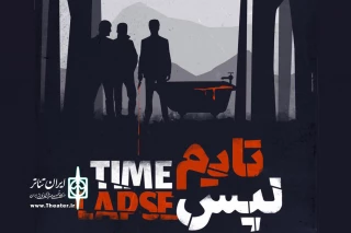 پوستر «تایم لپس» رونمایی شد