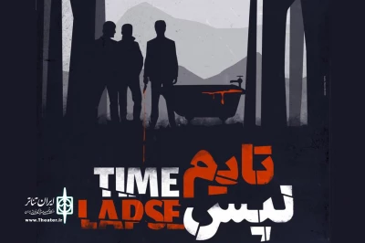 پوستر «تایم لپس» رونمایی شد