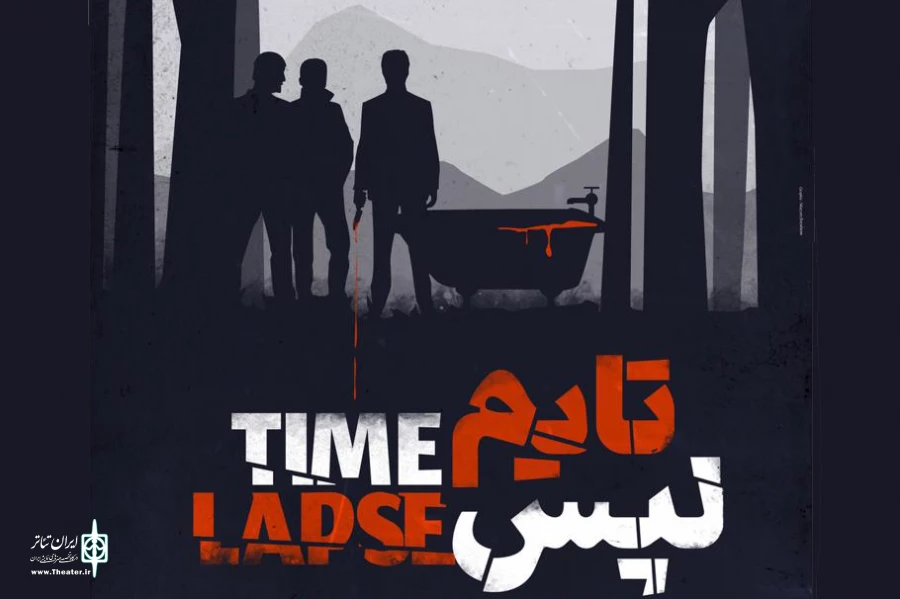 پوستر «تایم لپس» رونمایی شد 2
