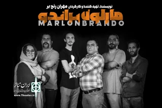 «مارلون براندو» طراحان خود را شناخت
