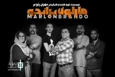 «مارلون براندو» طراحان خود را شناخت