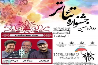 The Jury of the 12th Pakdasht  Theater Festival announced