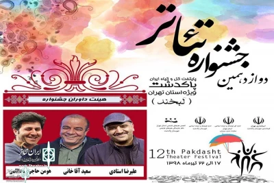 The Jury of the 12th Pakdasht  Theater Festival announced