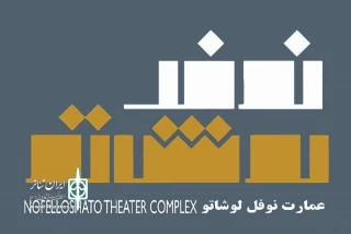 بلژیکی‌ها با «بودن» به عمارت نوفل‌لوشاتو می‌آیند
