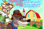 «شنگول و منگول و... » در تماشاخانه ایران تماشا 2