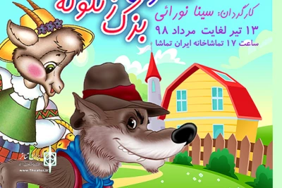 برای مخاطب کودک و نوجوان به صحنه می رود

«شنگول و منگول و... » در تماشاخانه ایران تماشا